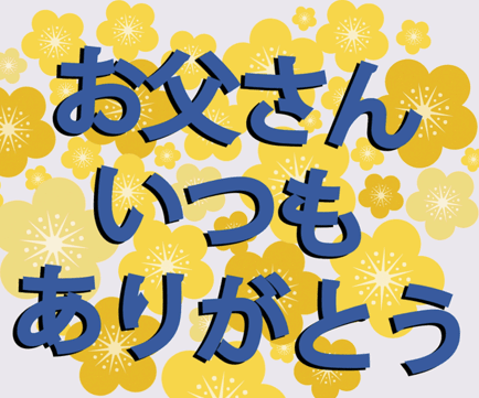 👨父の日・ショッピング・美容雑貨ネット販売👨